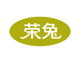 荣兔 商标图样