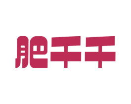 肥千千 商标图样