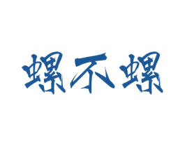 螺不螺 商标图样