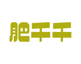 肥千千 商标图样