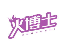 火博士 商标图样
