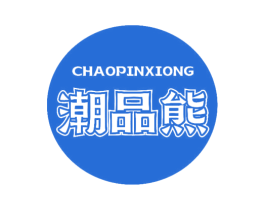 潮品熊 商标图样