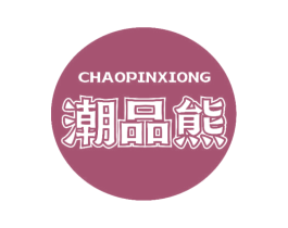 潮品熊 商标图样
