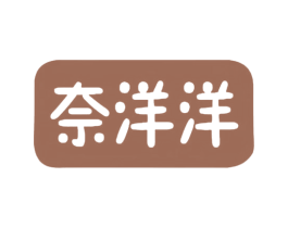 奈洋洋 商标图样
