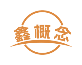 鑫概念 商标图样