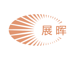 展晖 商标图样