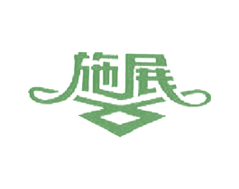 施展 商标图样