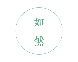 如然 商标图样