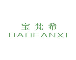 宝梵希 商标图样