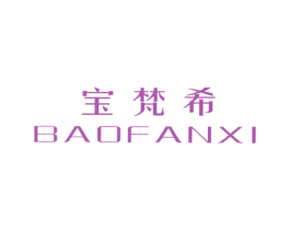 宝梵希 商标图样