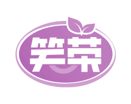 笑荣 商标图样