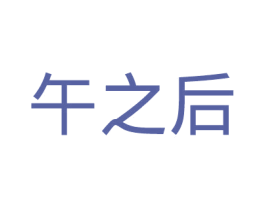 午之后 商标图样