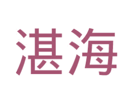 湛海 商标图样