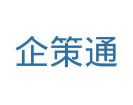 企策通 商标图样