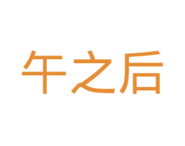 午之后 商标图样
