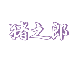 猪之郎 商标图样