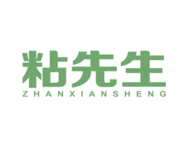 粘先生 商标图样