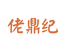佬鼎纪 商标图样