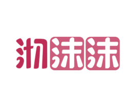 沏沫沫 商标图样