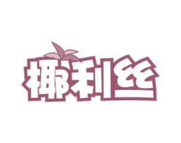 椰利丝 商标图样