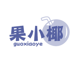 果小椰 商标图样