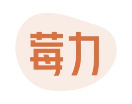 莓力 商标图样