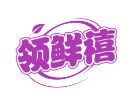 领鲜禧 商标图样