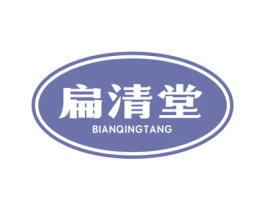扁清堂 商标图样