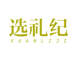 选礼纪 商标图样