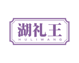 湖礼王 商标图样