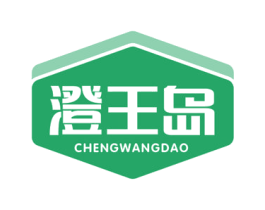 澄王岛 商标图样