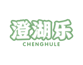 澄湖乐 商标图样