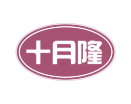 十月隆 商标图样