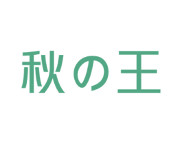 秋王 商标图样