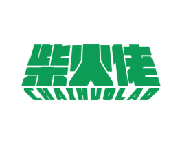 柴火佬 商标图样