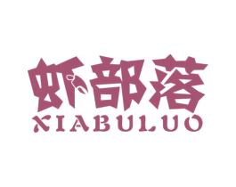 虾部落 商标图样