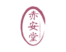 赤安堂 商标图样