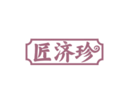 匠济珍 商标图样