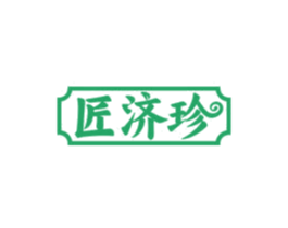 匠济珍 商标图样