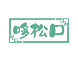 哆松口 商标图样