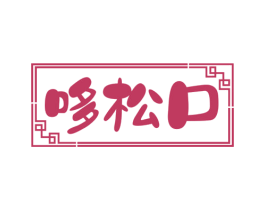 哆松口 商标图样