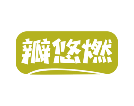 瓣悠燃 商标图样