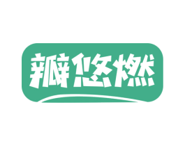 瓣悠燃 商标图样