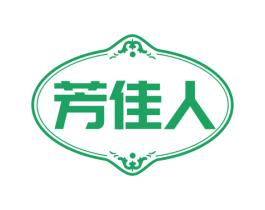芳佳人 商标图样