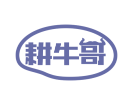 耕牛哥 商标图样