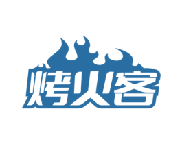 烤火客 商标图样