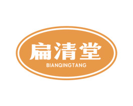 扁清堂 商标图样