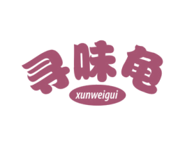 寻味龟 商标图样
