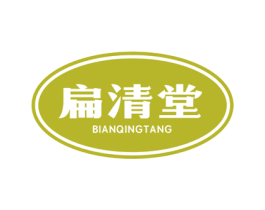 扁清堂 商标图样