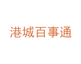 港城百事通 商标图样
